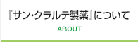 『サン・クラルテ製薬』について